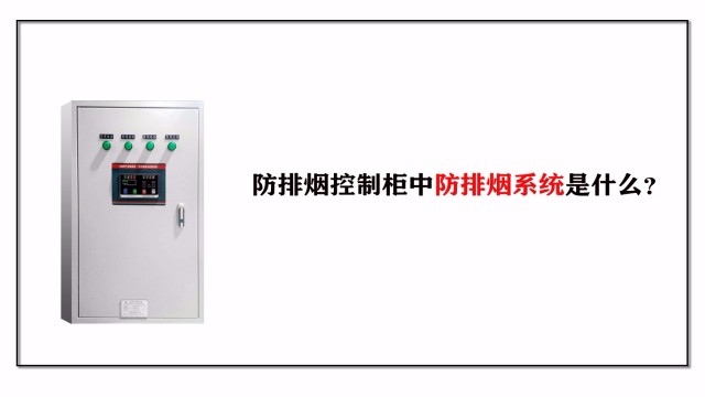 帶你了解防排煙控制柜中防排煙系統(tǒng)是什么？