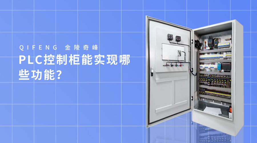 PLC控制柜能實(shí)現(xiàn)哪些功能？