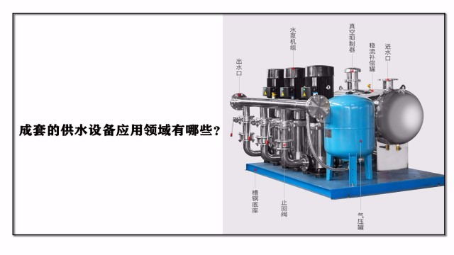 成套的供水設(shè)備應(yīng)用領(lǐng)域有哪些？