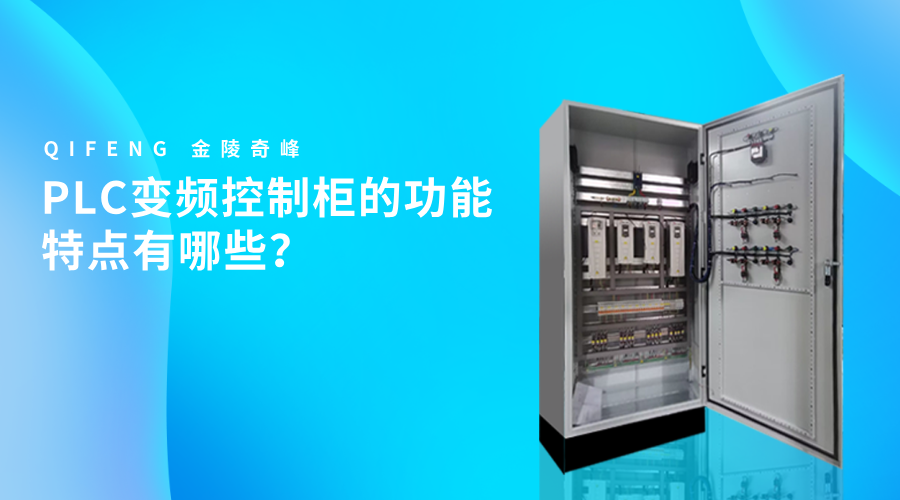 PLC變頻控制柜的功能特點(diǎn)有哪些？
