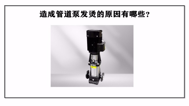 造成管道泵發(fā)燙的原因有哪些？