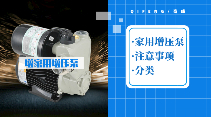 家用增壓泵使用注意事項(xiàng)及分類(lèi)