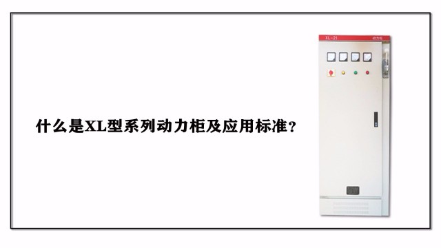 什么是XL型系列動力柜及應(yīng)用標準？