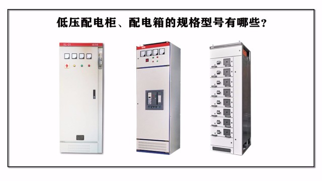 低壓配電柜、配電箱的規(guī)格型號有哪些？