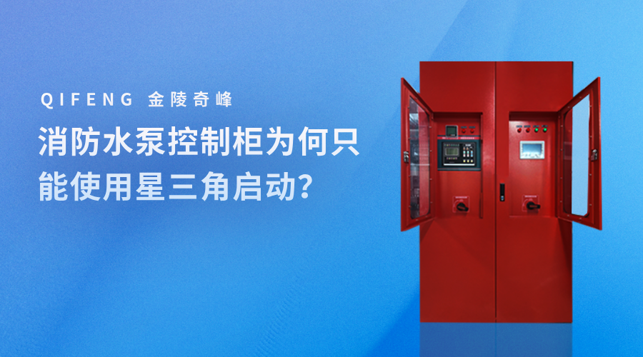 消防水泵控制柜為何只能使用星三角啟動(dòng)？