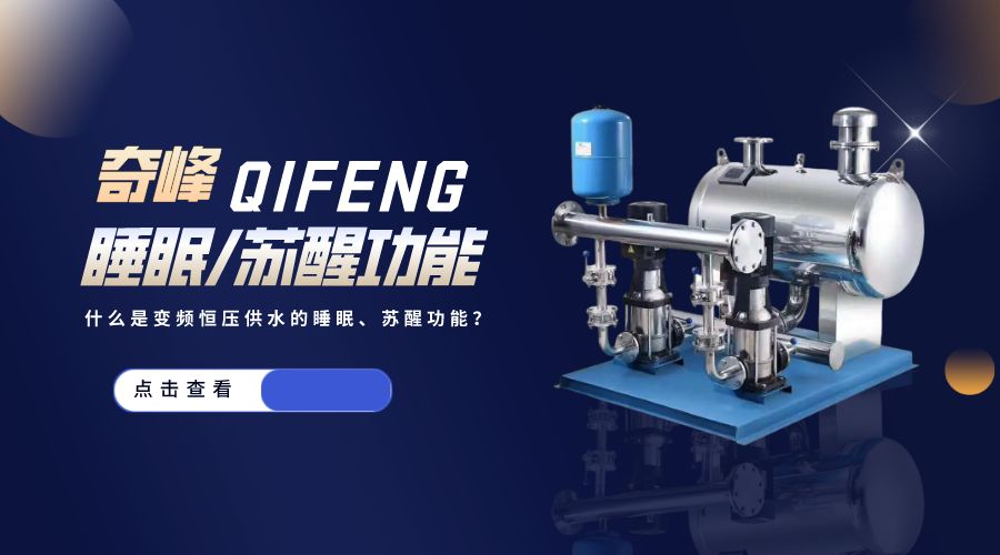什么是變頻恒壓供水的睡眠、蘇醒功能？