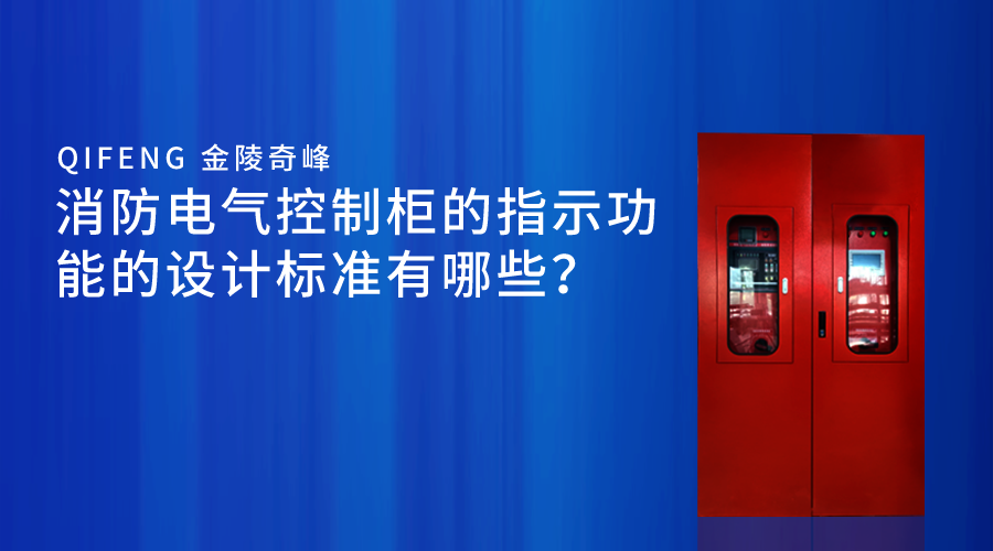 消防電氣控制柜的指示功能的設(shè)計標(biāo)準(zhǔn)有哪些？