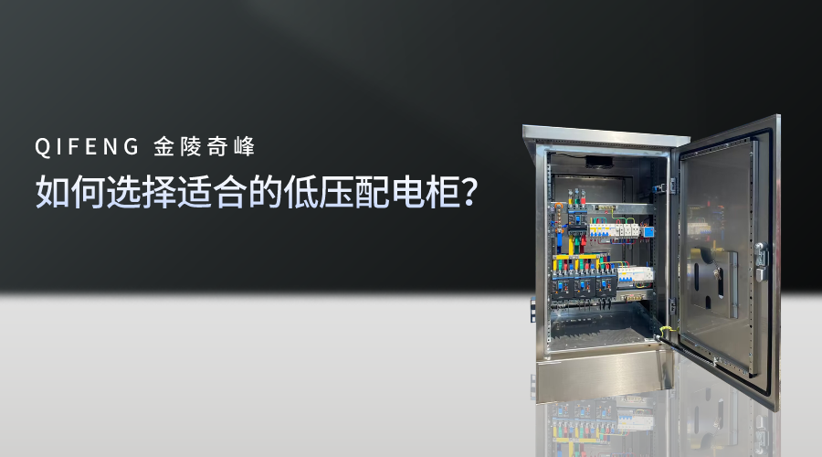 如何選擇適合的低壓配電柜？