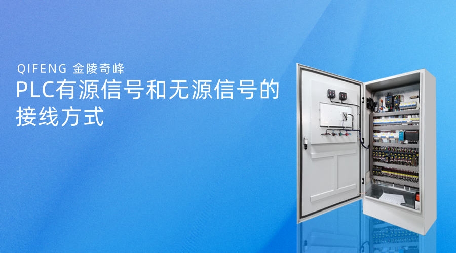 PLC有源信號(hào)和無源信號(hào)的接線方式
