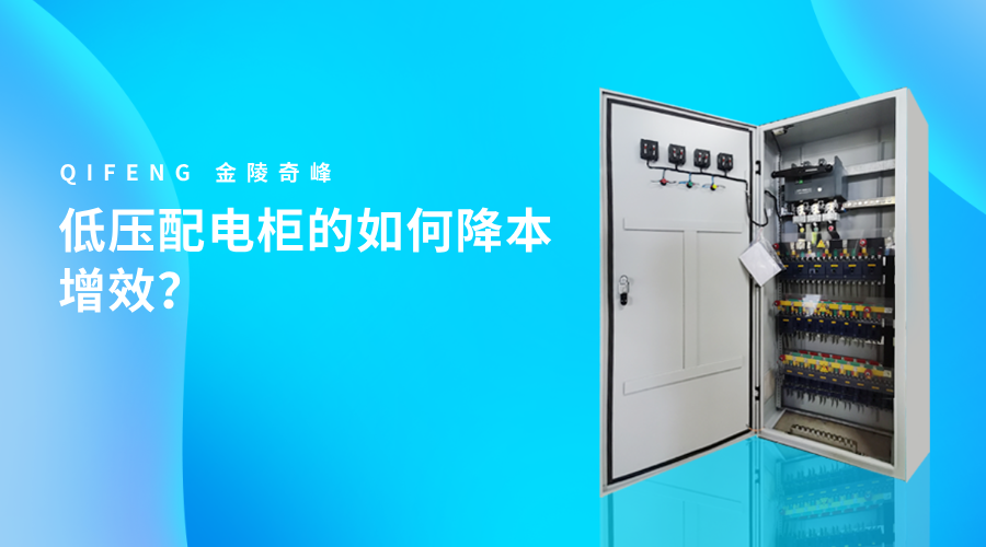 低壓配電柜的如何降本增效？