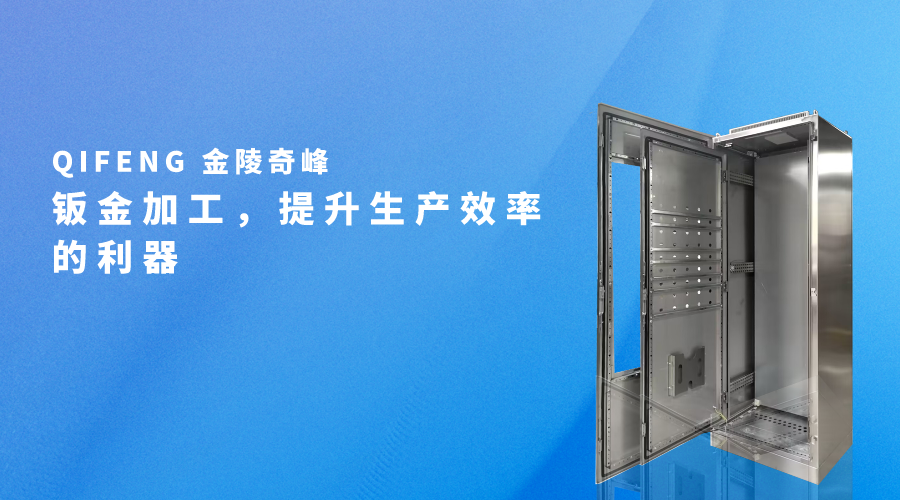 鈑金加工，提升生產(chǎn)效率的利器