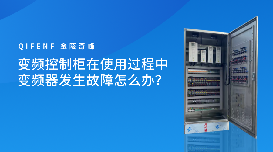 變頻控制柜在使用過(guò)程中變頻器發(fā)生故障怎么辦？