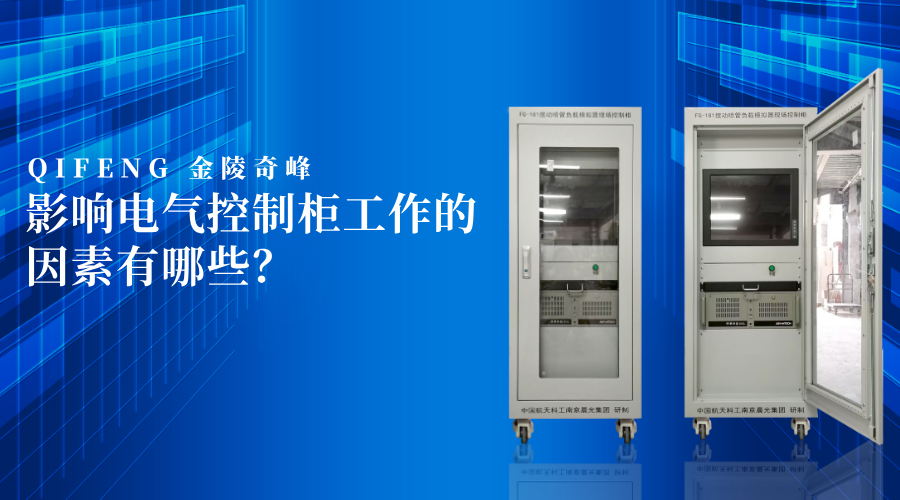 影響電氣控制柜工作的因素有哪些？