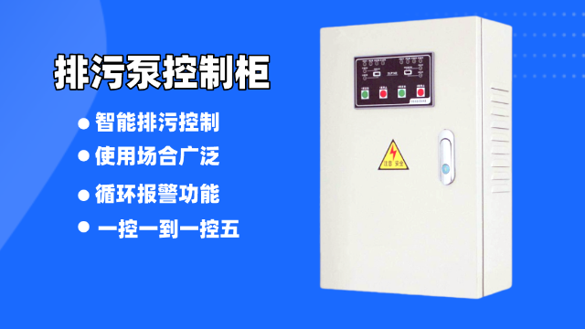 這樣的排污泵控制柜你見(jiàn)過(guò)嗎？