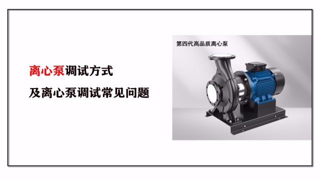 離心泵調(diào)試方式及離心泵調(diào)試常見問(wèn)題