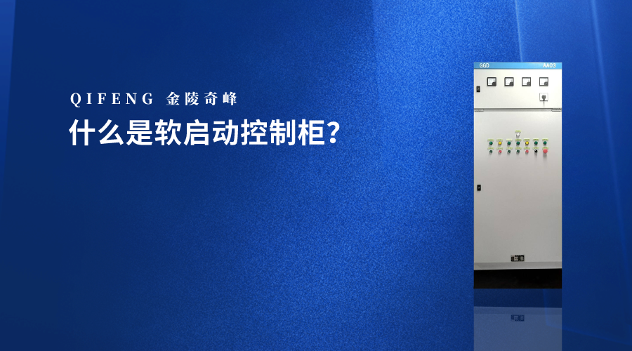 什么是軟啟動控制柜？