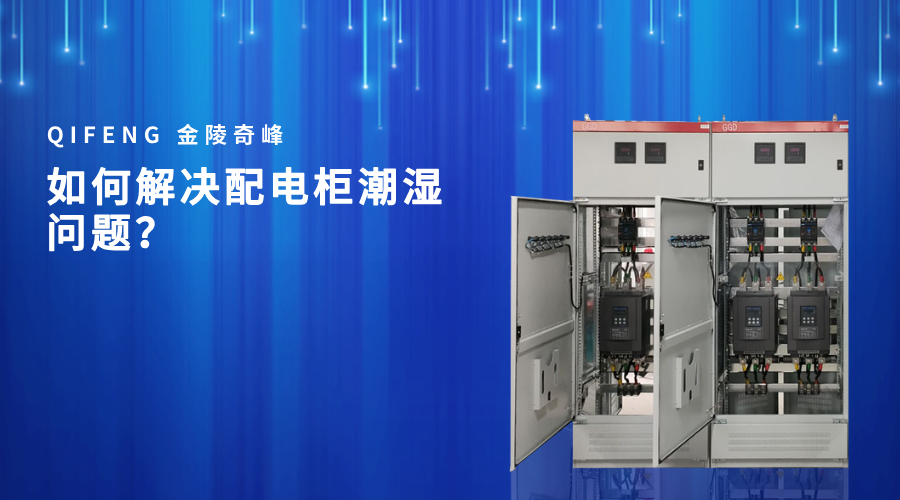 如何解決配電柜潮濕問(wèn)題？