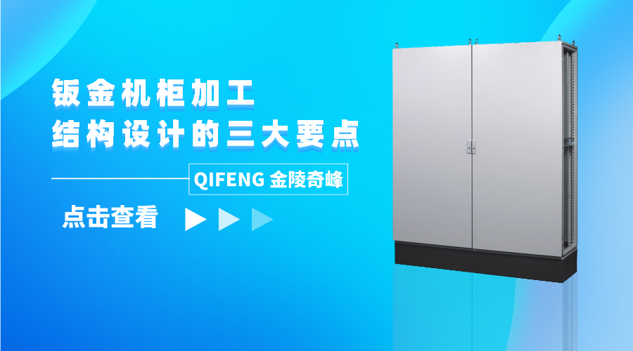 鈑金機(jī)柜加工結(jié)構(gòu)設(shè)計的三大要點