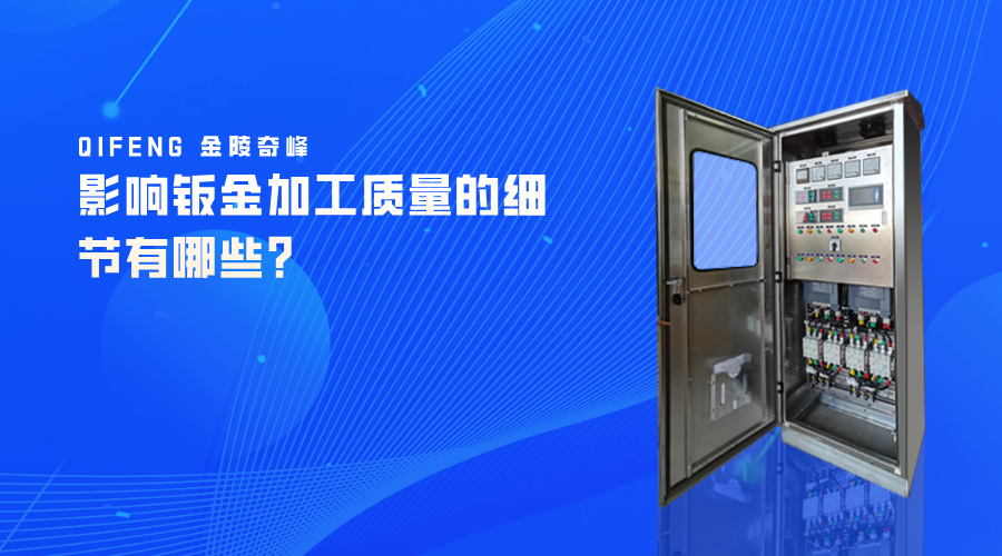 影響鈑金加工質(zhì)量的細(xì)節(jié)有哪些？