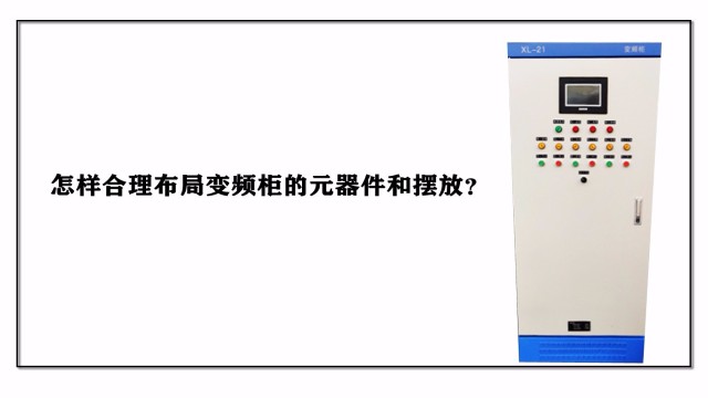 怎樣合理布局變頻柜的元器件和擺放？