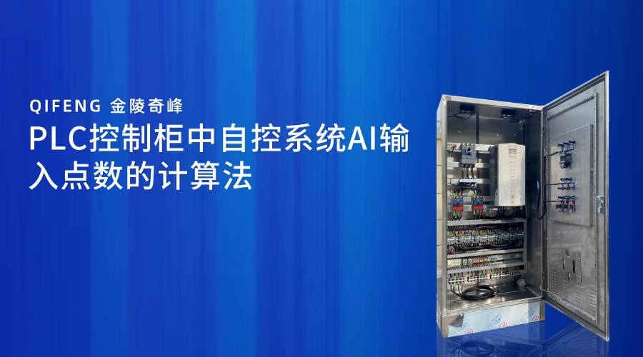 PLC控制柜中自控系統(tǒng)AI輸入點數的計算法