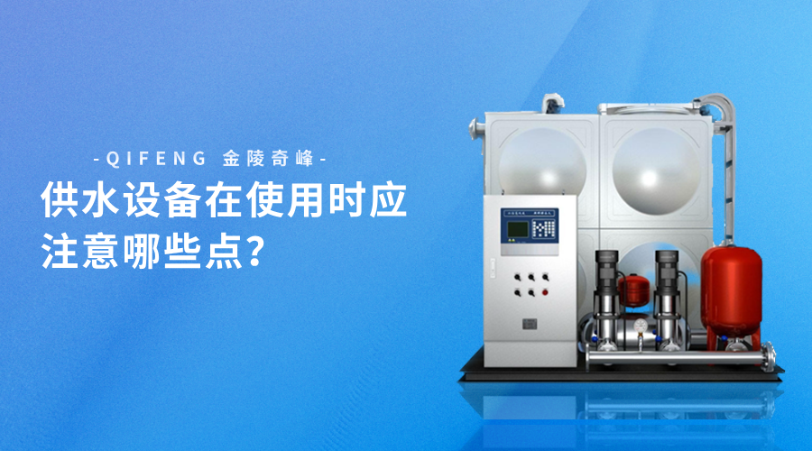 供水設(shè)備在使用時應(yīng)注意哪些點？