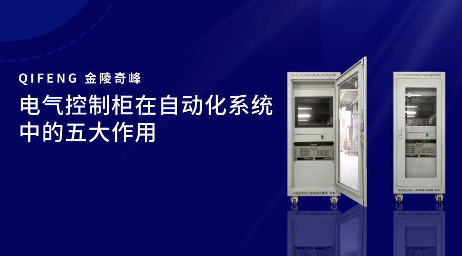 電氣控制柜在自動化系統(tǒng)中的五大作用