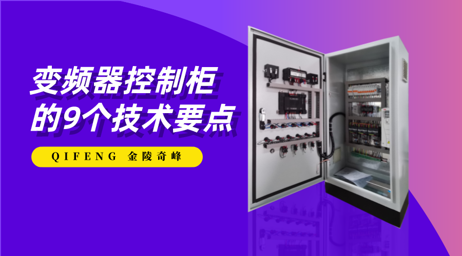 變頻器控制柜的9個技術(shù)要點