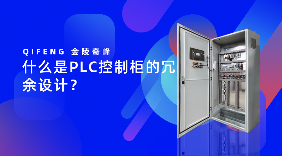 什么是PLC控制柜的冗余設(shè)計？