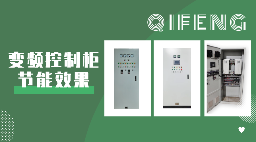 你對變頻控制柜節(jié)能效果了解多少？