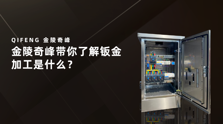 金陵奇峰帶你了解鈑金加工是什么？ 