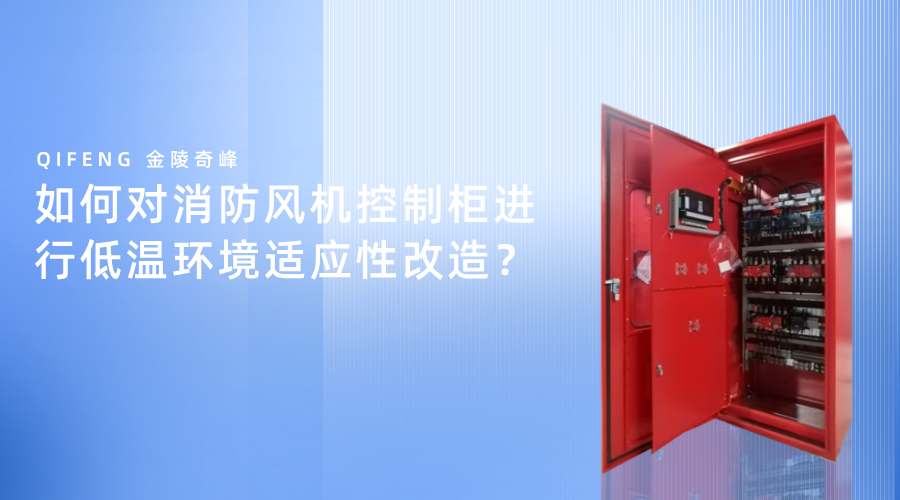 如何對消防風(fēng)機(jī)控制柜進(jìn)行低溫環(huán)境適應(yīng)性改造？