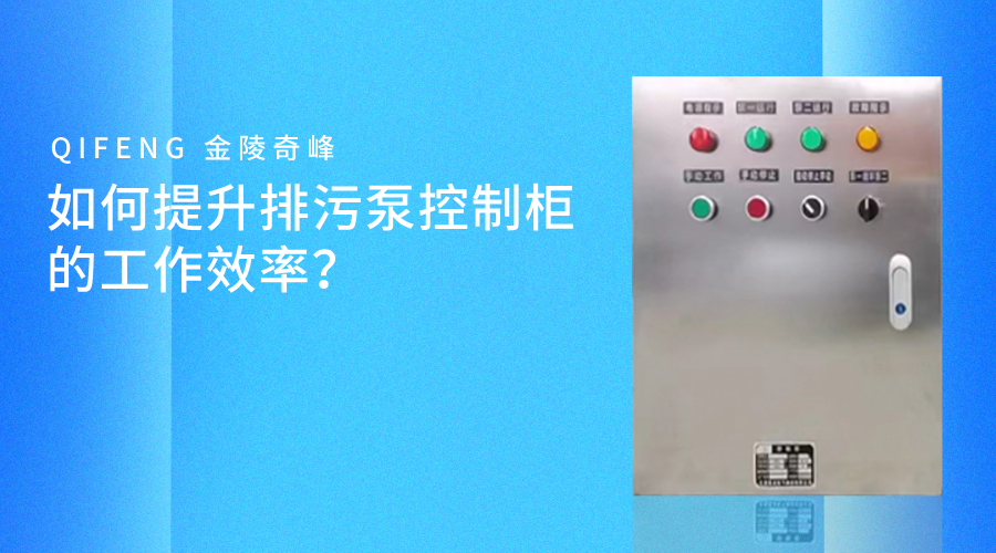 如何提升排污泵控制柜的工作效率？