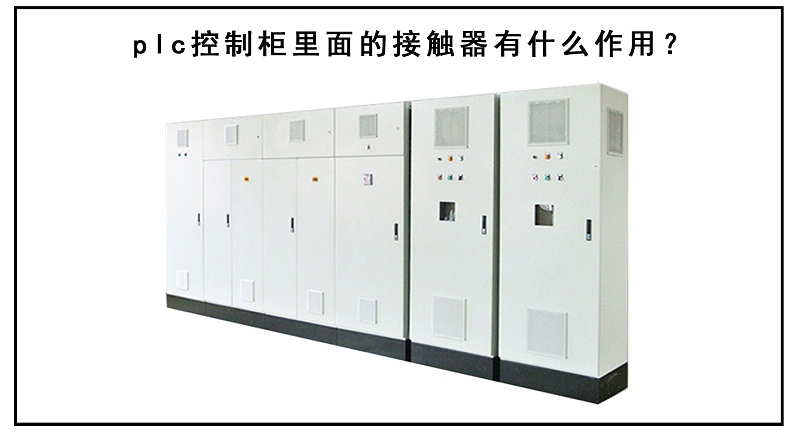 plc控制柜里面的接觸器有什么作用？