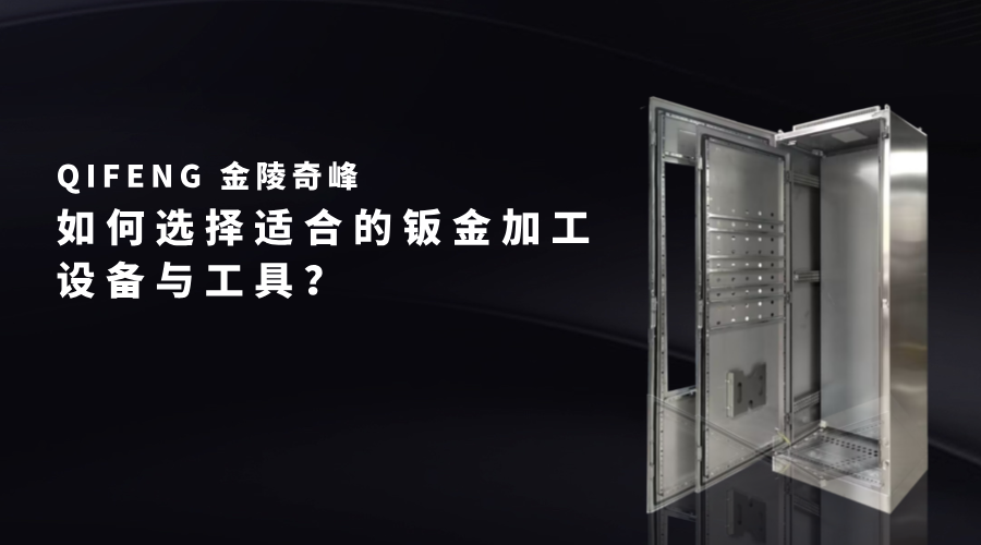 如何選擇適合的鈑金加工設(shè)備與工具？