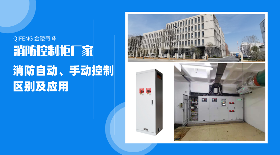 帶你了解消防自動(dòng)、手動(dòng)控制的區(qū)別及應(yīng)用