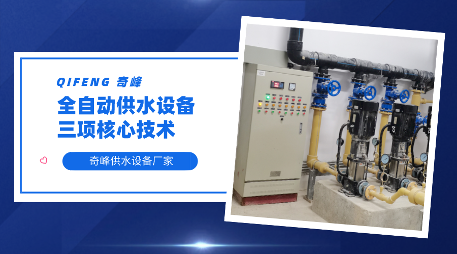 全自動供水設(shè)備的三項(xiàng)核心技術(shù)