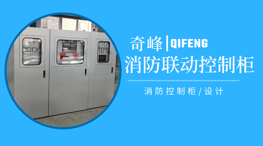 消防聯(lián)動控制柜是什么，怎樣設(shè)計？
