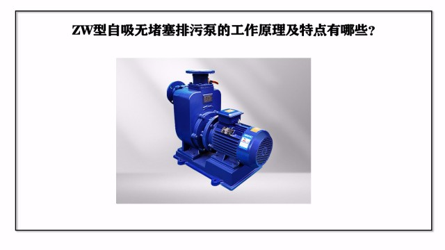 ZW型自吸無堵塞排污泵的工作原理及特點有哪些？
