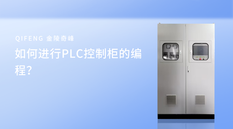 如何進(jìn)行PLC控制柜的編程？