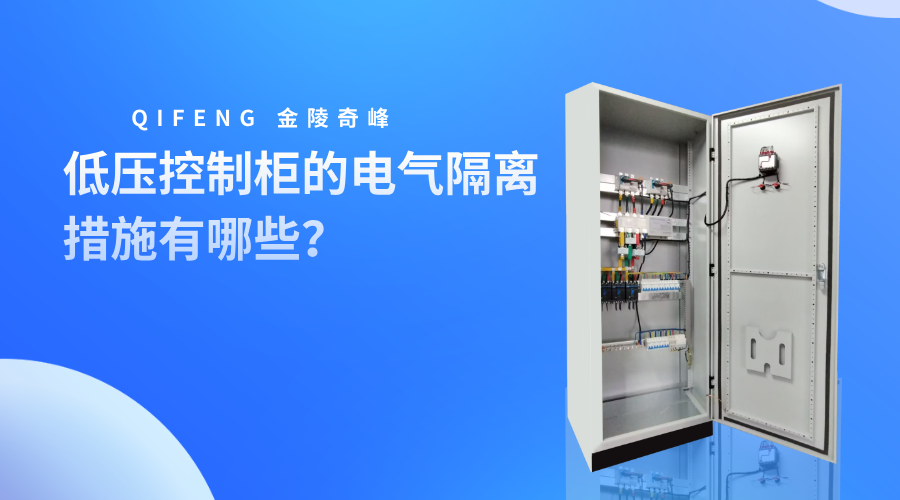 低壓控制柜的電氣隔離措施有哪些？(1)