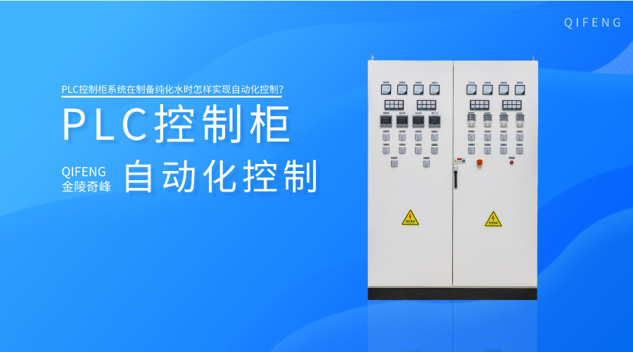 PLC控制柜系統(tǒng)在制備純化水時(shí)怎樣實(shí)現(xiàn)自動(dòng)化控制？