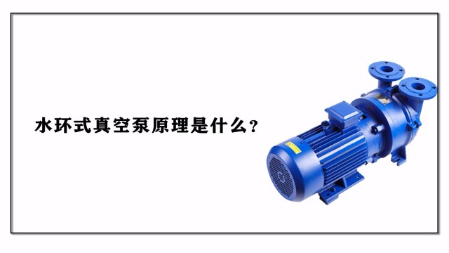 水環(huán)式真空泵的原理是什么？