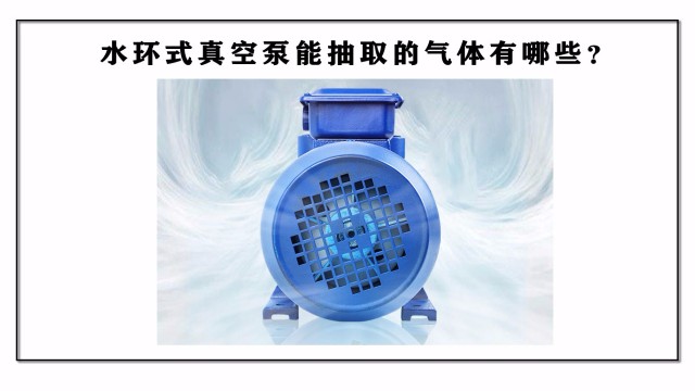 水環(huán)式真空泵能抽取的氣體有哪些？