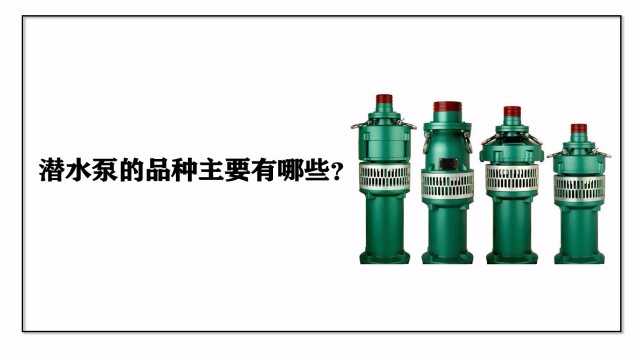 潛水泵的品種主要有哪些？