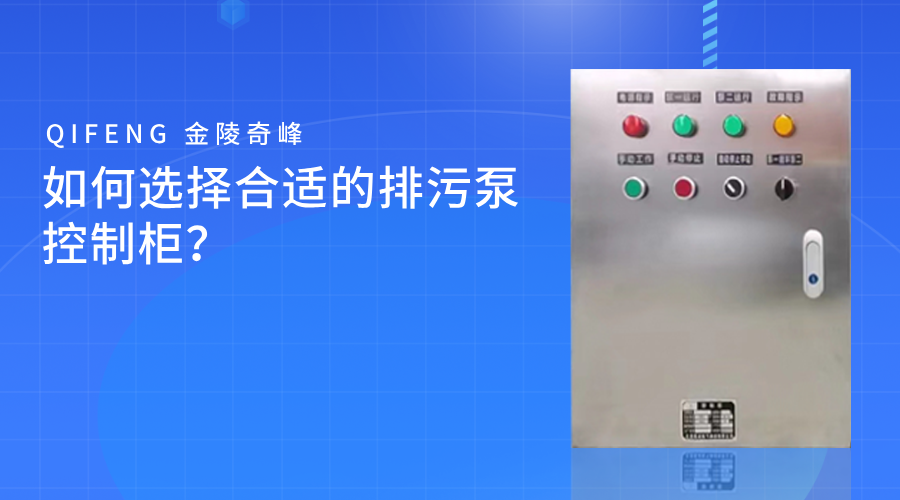 如何選擇合適的排污泵控制柜？