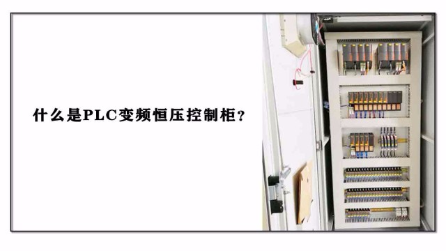 什么是PLC變頻恒壓控制柜？