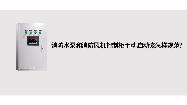 消防水泵和消防風(fēng)機(jī)控制基礎(chǔ)應(yīng)急處理標(biāo)準(zhǔn)有哪些？