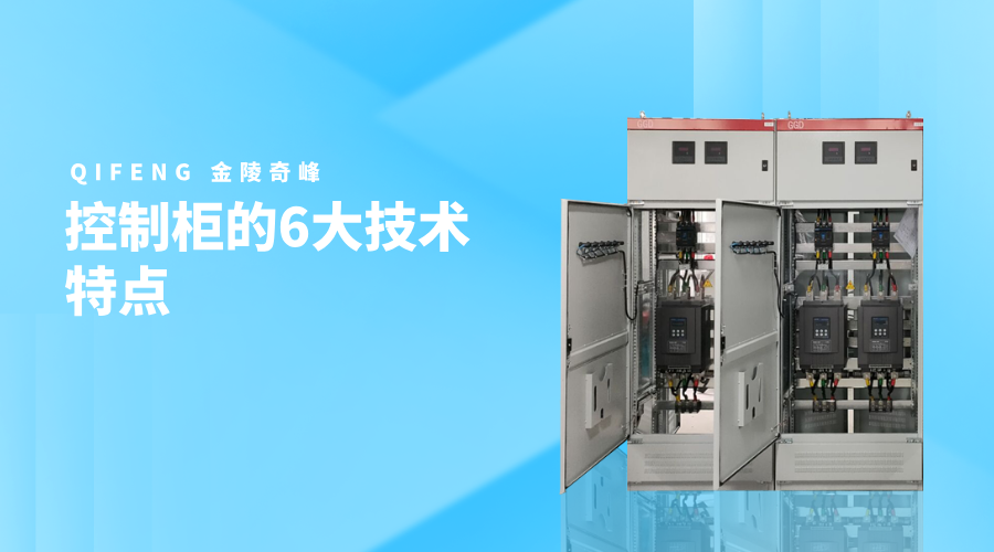 控制柜的6大技術(shù)特點