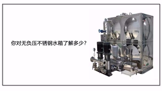你對無負(fù)壓不銹鋼水箱了解多少？